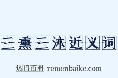 三熏三沐近义词是什么意思的图片